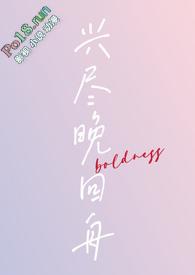兴尽晚回舟年下h