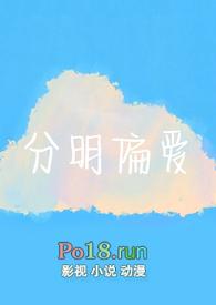 分明偏爱by伪骨科