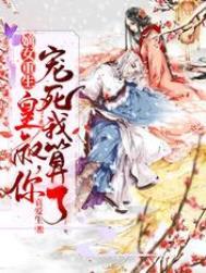 嫡女重生之皇叔