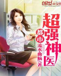 都市超强神医叶轩免费