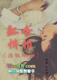 红杏悄悄(出轨NPH)全文免费阅读_乱花迷人__顶点