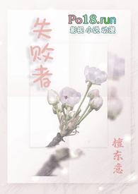 失败者的英语怎么说