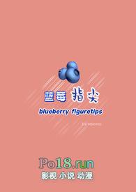 蓝莓之约什么意思
