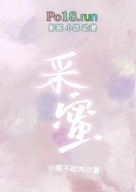 采蜜(校园)1v1