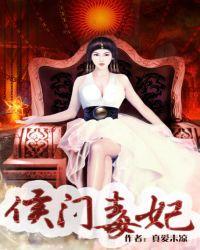 侯门毒妃人物介绍