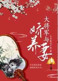 大将军与娇养妻gltxt