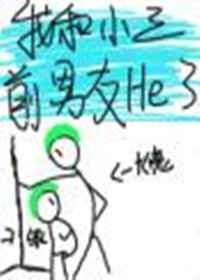 我和小三前男友he了by脆枣剧透