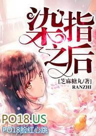 染指之后全文阅读