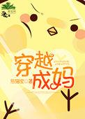 穿越成妈的