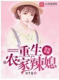 甜宠军婚重生农家辣媳无弹窗阅读