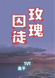 玫瑰囚徒温青梨全文免费阅读最新章节