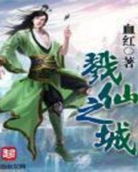 戮仙之城 好看吗