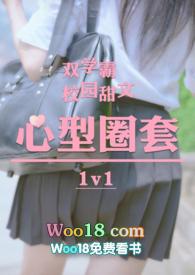 心型圈套(校园h双学霸1v1)介绍