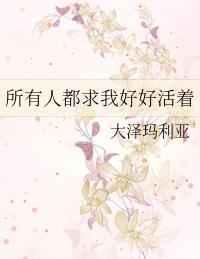 所有人都求我好好活着男主是什么