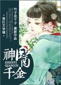 第一章神医团宠小千金降生
