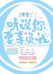 听说你要辜负我慢穿txt