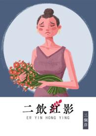 二饮红影TXT百度