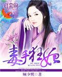 毒手医妃全文免费阅读