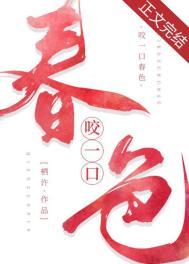 咬一口春色全文阅读