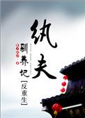 纨绔教养指南格格党
