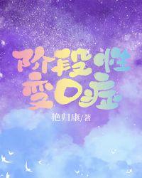 阶段性变o症晋江