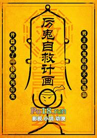 厉鬼自救计画番外by尼古拉斯