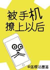 被手机撩上以后中国人数