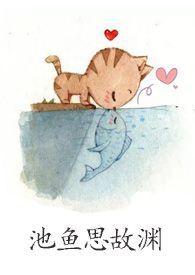 池鱼思故渊的渊什么意思