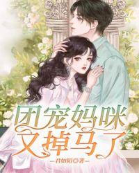 团宠妈咪t个崽掉马甲