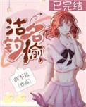 沽名钓愉双洁吗