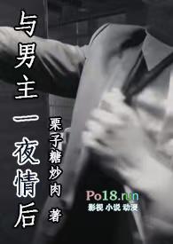 与男主一夜情后(1V1)栗子