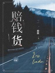 赔钱货为什么是女人