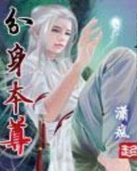 分身本尊感同身受
