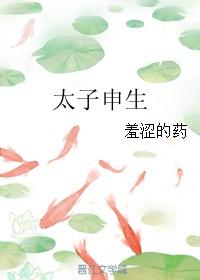 太子申公子昂
