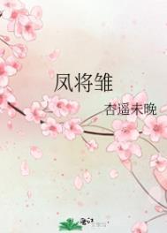 凤将雏体位示意图