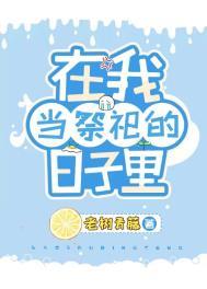 兽世我在远古撩美男