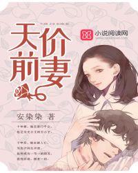 天价前妻简宁在线阅读