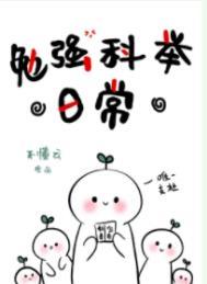 勉强科举日常 不懂云