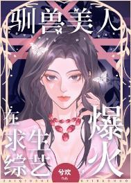 驯兽美人在求生综艺爆火笔趣阁