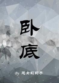 卧底的英文