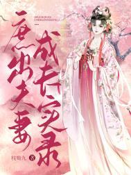 庶出夫妻成长实录作者枝呦九