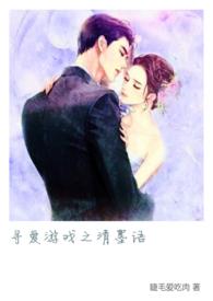 寻爱游戏 讲的什么