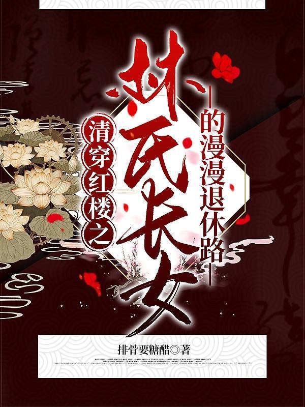 带着空间穿红楼之