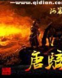 唐骑猝来