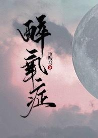 醉氧症弟妹by市鞍