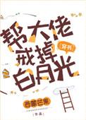 帮助大佬戒掉白月光
