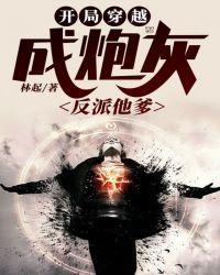 开局穿越成炮灰反派他爹5200