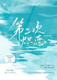 第二次炽恋晋江