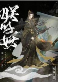 朕的妖全文TXT