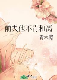 前夫他不肯和离青木源